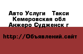 Авто Услуги - Такси. Кемеровская обл.,Анжеро-Судженск г.